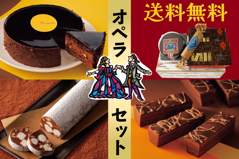 送料無料「オペラ」セット　4,000円(税込)