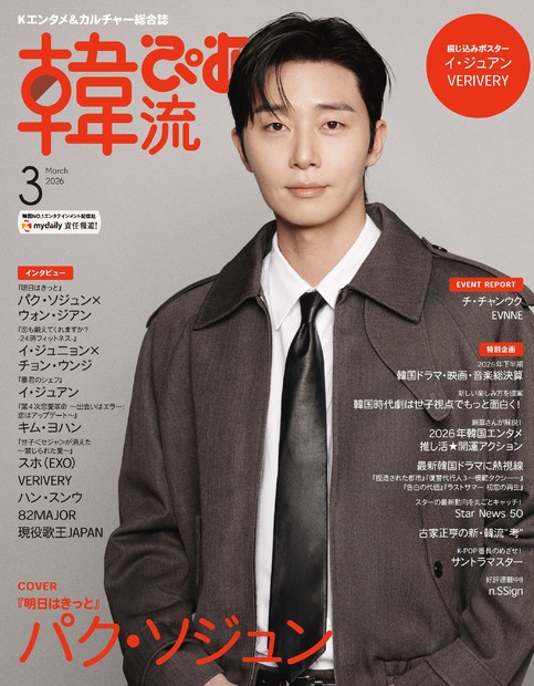 韓流ぴあ3月号表紙