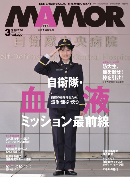 『MAMOR 2026年3月号 vol.229』表紙
