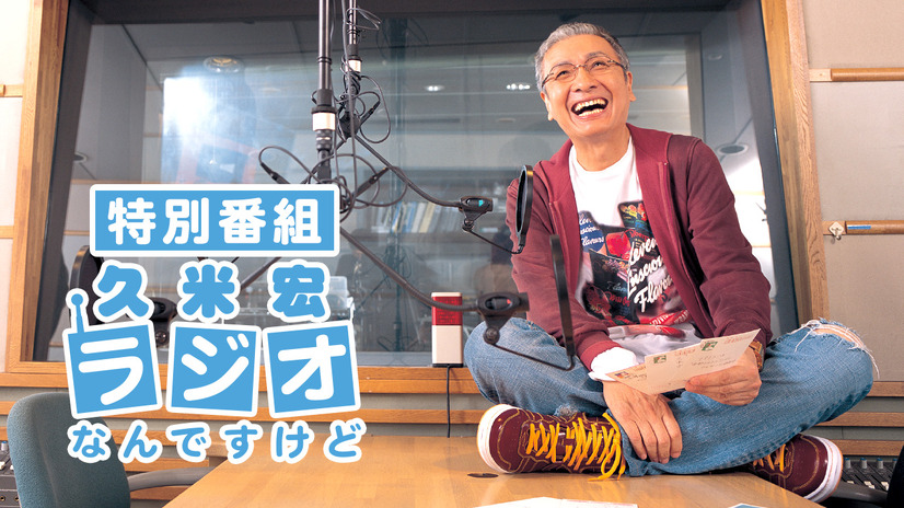 『特別番組　久米宏 ラジオなんですけど』