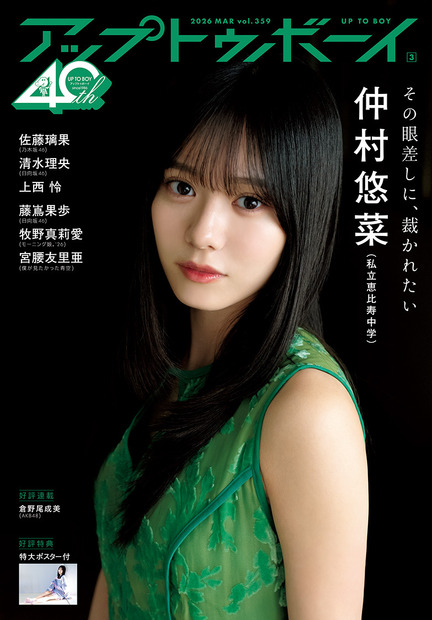 セブンネット限定版表紙『アップトゥボーイ』vol.359（C）ワニブックス