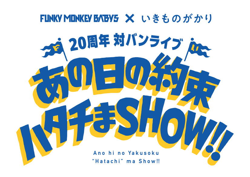 「FUNKY MONKEY BΛBY'S × いきものがかり 20周年対バンライブ ～あの日の約束ハタチまSHOW!!～」