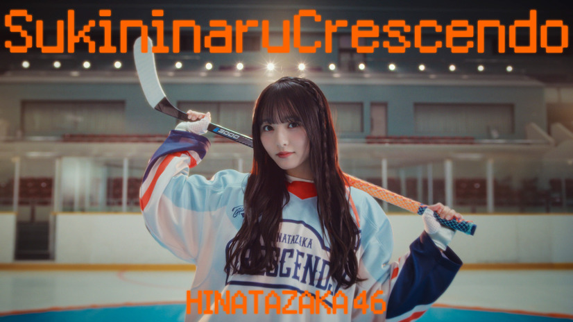 日向坂46・五期生楽曲「好きになるクレッシェンド」