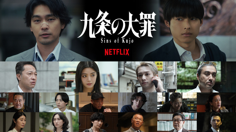 Netflixシリーズ『九条の大罪』出演キャスト