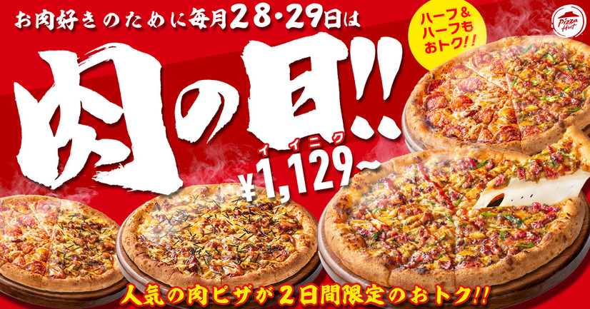 【2日間限定】1月28日・29日は「肉の日」として、ピザハットのお肉ピザが超おトク！