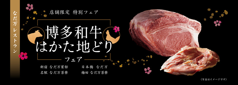 なだ万「博多和牛とはかた地どりフェア」