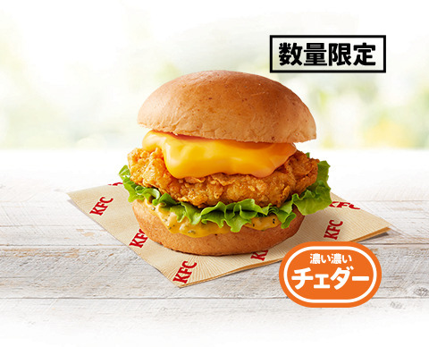 「チーズにおぼれるフィレバーガー(濃い濃いチェダー)」540円（税込）