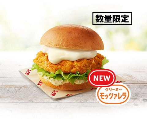 「チーズにおぼれるフィレバーガー(クリ～ミ～モッツァレラ)」540円（税込）