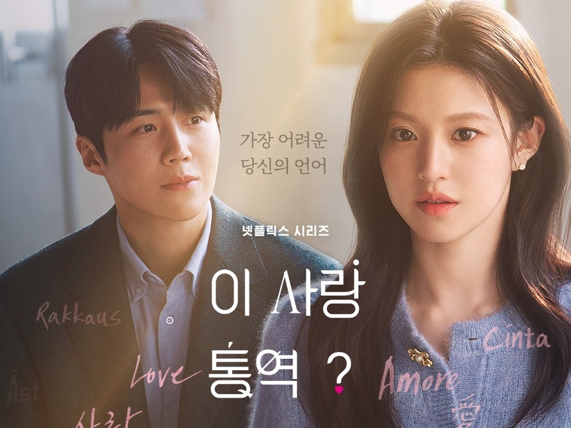 福士蒼汰も出演！『恋の通訳、できますか？』、NetflixグローバルTOP10（非英語シリーズ）で1位に