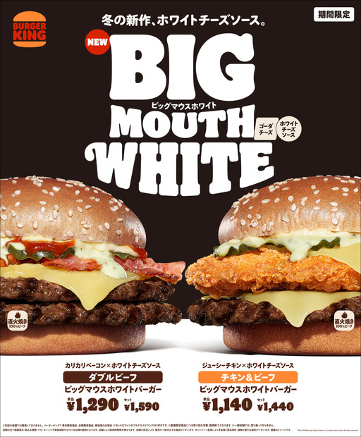 バーガーキング「ビッグマウスホワイト」新発売！