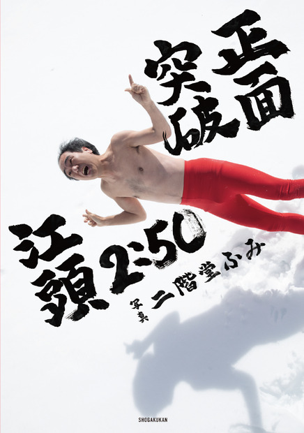 （表紙）江頭2:50 還暦記念写真集『正面突破』©二階堂ふみ/小学館