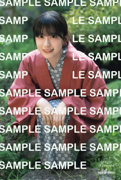 HMV＆BOOKS 櫻坂46・村井優ポストカード『グラビアチャンピオン』VOL.11Ⓒ秋田書店