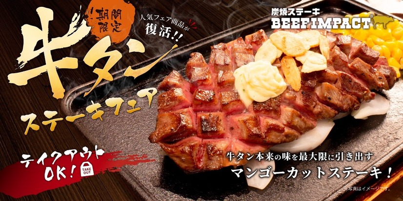炭焼ステーキ BEEF IMPACT「牛タンステーキフェア」