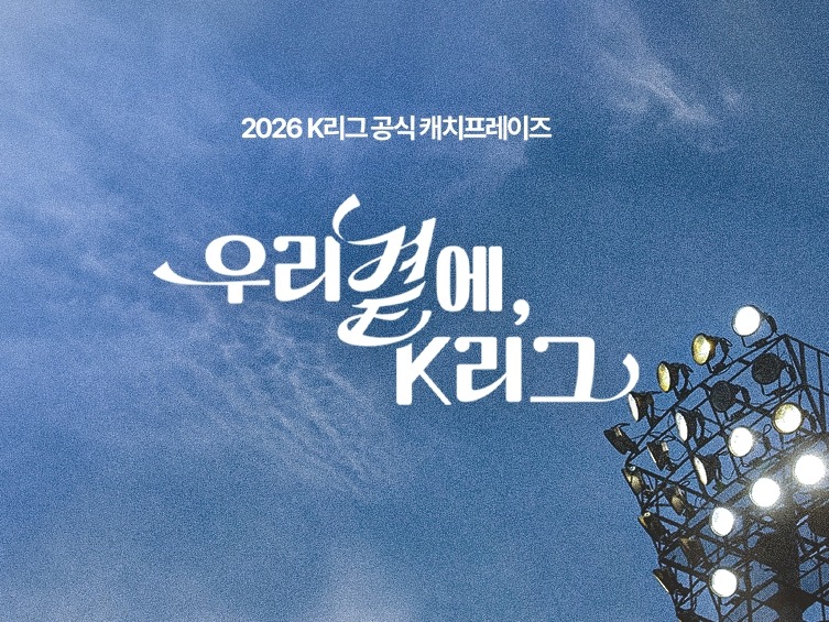 韓国Kリーグ、公式キャッチフレーズ「私たちのそばに、Kリーグ」を発表！他の候補作品は…？