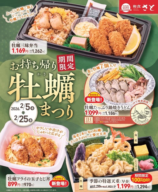 和食さと　お持ち帰り限定企画『牡蠣（かき）まつり』