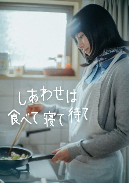 スペシャルドラマ『しあわせは食べて寝て待て』（C）NHK