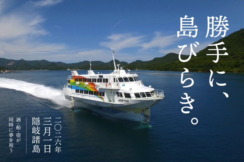 勝手に、島びらき