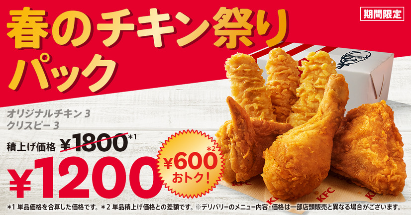 「春のチキン祭りパック」1,200円（税込）