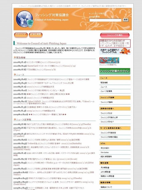 「フィッシング対策協議会」サイト（画像）