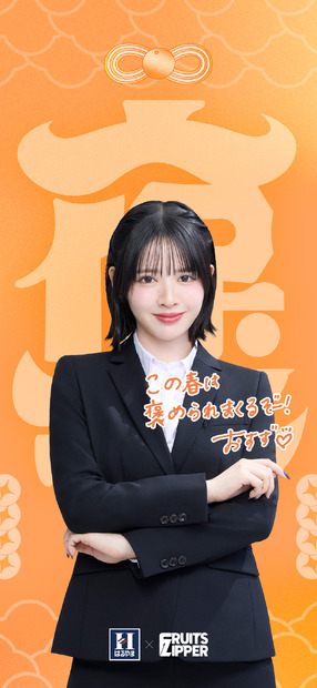 新WEB CM「褒められモーメント篇 バレンタイン」に出演している鎭西寿々歌（FRUITS ZIPPER）