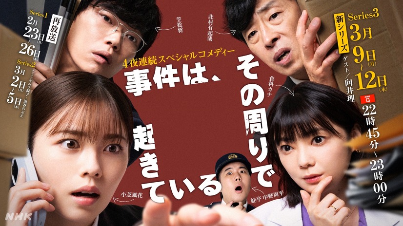 『事件は、その周りで起きている』シリーズ3（C）NHK