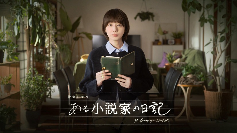 NHK特集ドラマ「ある小説家の日記」（C）NHK