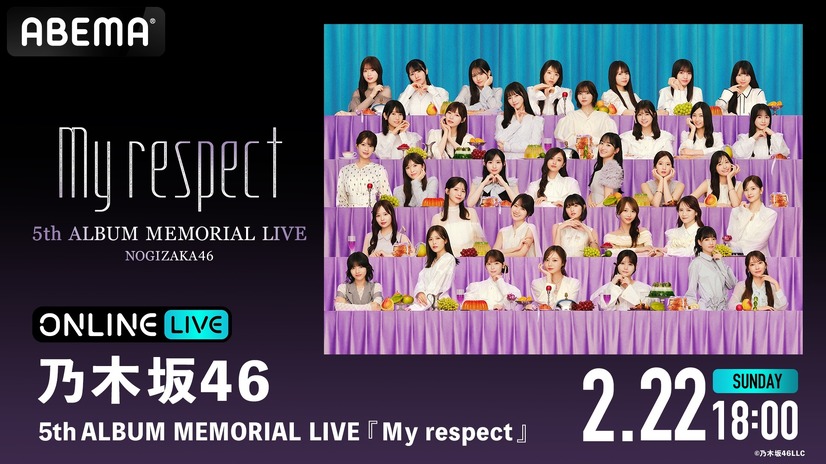 「ABEMA PPV」／乃木坂46『5thALBUM MEMORIAL LIVE My respect』(C)乃木坂46LLC