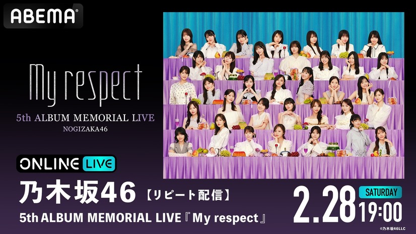 「ABEMA PPV」／乃木坂46『5thALBUM MEMORIAL LIVE My respect』(C)乃木坂46LLC
