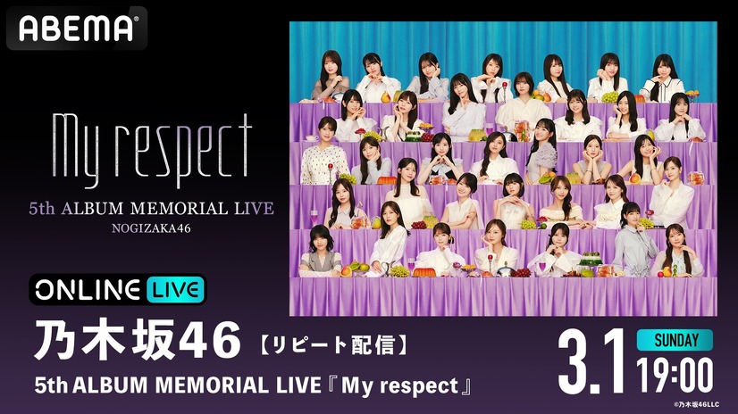 「ABEMA PPV」／乃木坂46『5thALBUM MEMORIAL LIVE My respect』(C)乃木坂46LLC