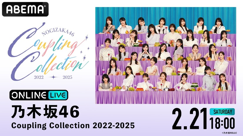 「ABEMA PPV」／乃木坂46 『Coupling Collection 2022-2025』リピート配信(C)乃木坂46LLC