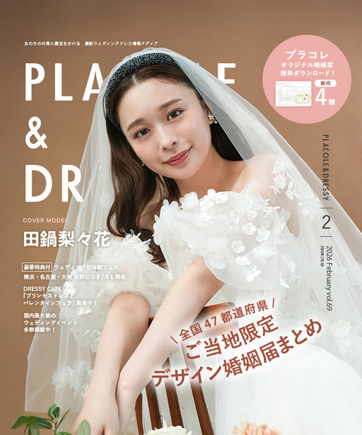 『PLACOLE & DRESSY』2月号（C）冒険社プラコレ