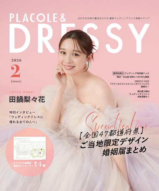 『PLACOLE & DRESSY』2月号（C）冒険社プラコレ