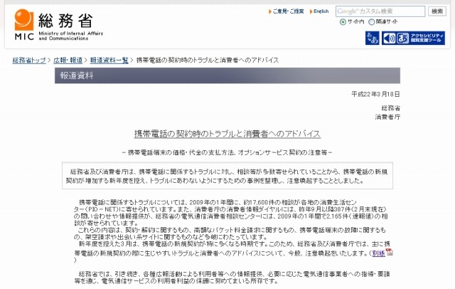 　総務省と消費者庁は18日、携帯電話の新規契約が増える新年度を目前に控え、契約時のトラブルに遭遇しやすい事例を紹介した「携帯電話の契約時のトラブルと消費者へのアドバイス」を公開し、注意喚起を行った。