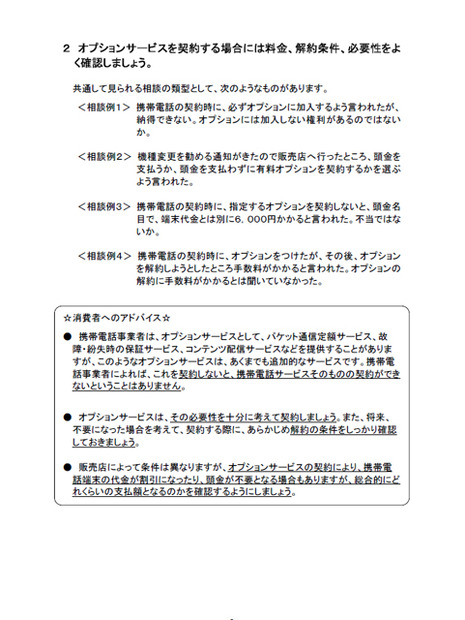 　総務省と消費者庁は18日、携帯電話の新規契約が増える新年度を目前に控え、契約時のトラブルに遭遇しやすい事例を紹介した「携帯電話の契約時のトラブルと消費者へのアドバイス」を公開し、注意喚起を行った。