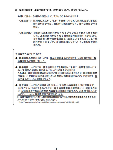 　総務省と消費者庁は18日、携帯電話の新規契約が増える新年度を目前に控え、契約時のトラブルに遭遇しやすい事例を紹介した「携帯電話の契約時のトラブルと消費者へのアドバイス」を公開し、注意喚起を行った。