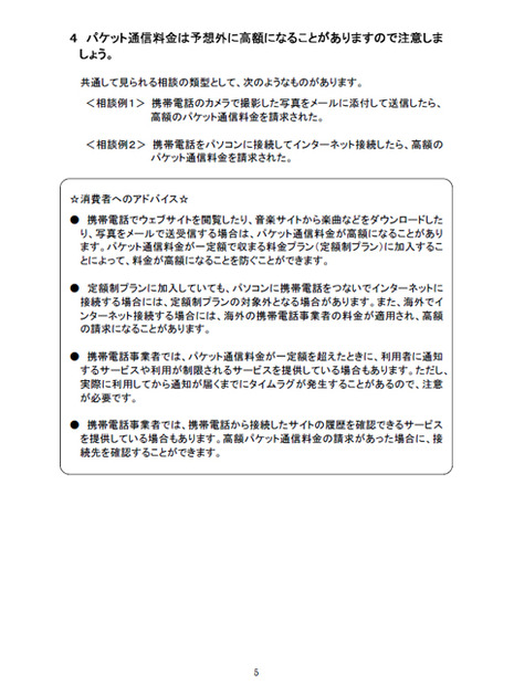 　総務省と消費者庁は18日、携帯電話の新規契約が増える新年度を目前に控え、契約時のトラブルに遭遇しやすい事例を紹介した「携帯電話の契約時のトラブルと消費者へのアドバイス」を公開し、注意喚起を行った。