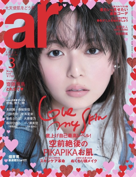 表紙『ar』3月号（C）主婦と生活社