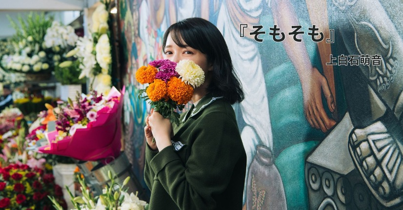 上白石萌音 最新エッセイ集『そもそも』撮影：山本あゆみ（C）NHK出版