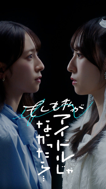 ショートドラマ『もしも私がアイドルじゃなかったら』©️テレビ東京コミュニケーションズ