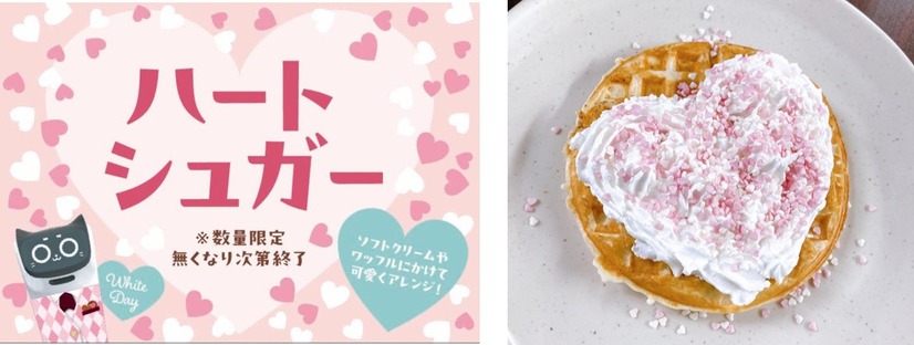 数量限定「ハートシュガー」登場