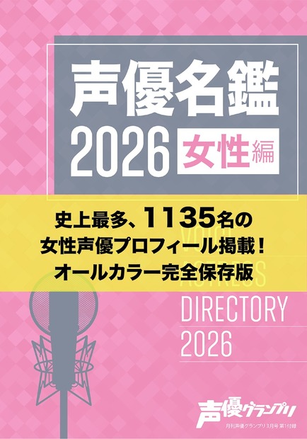 声優グランプリ3月号別冊付録：声優名鑑2026 女性編
