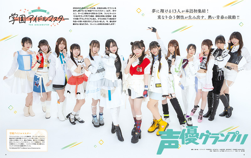 声優グランプリ3月号巻頭大特集：『学園アイドルマスター』