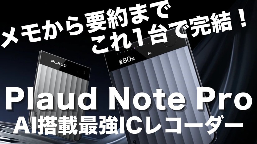 【レビュー】メモから要約まで完結！最強の超薄型AIボイスレコーダー『Plaud Note Pro』