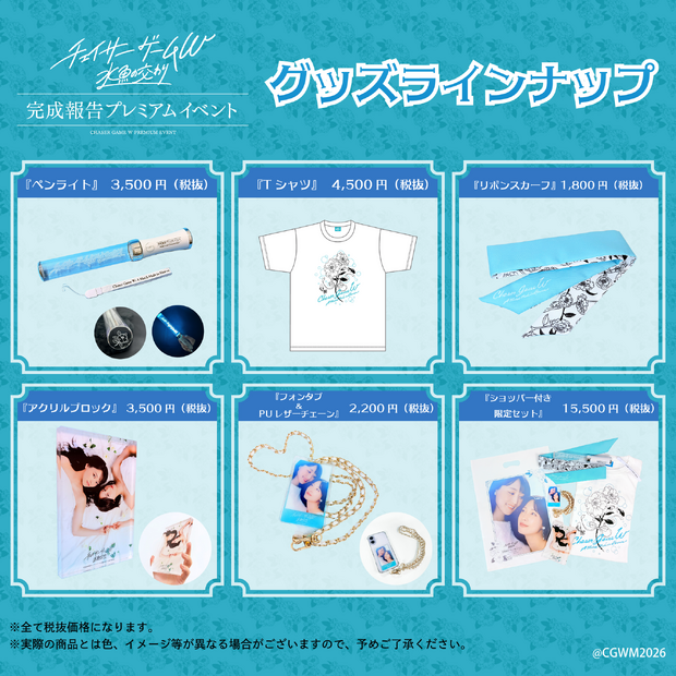 グッズラインナップ©2026映画『チェイサーゲームW 水魚の交わり』製作委員会