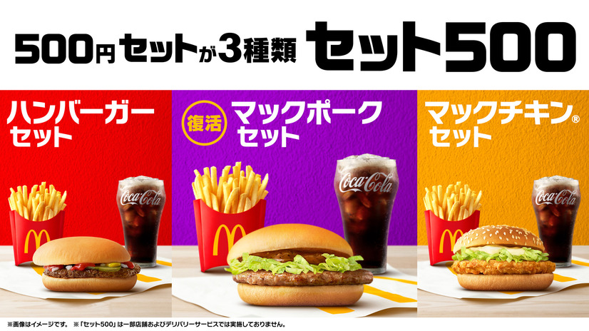 マクドナルド　セット 500