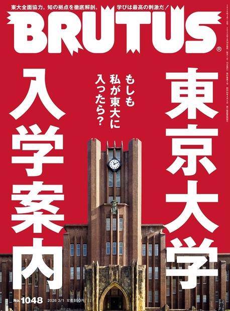 表紙／『BRUTUS』東京大学入学案内（C）マガジンハウス