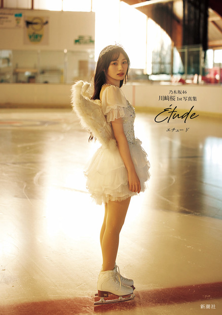 Sony Music Shop限定版カバー/乃木坂46・川﨑桜1st写真集『エチュード』撮影/須江隆治(C)新潮社