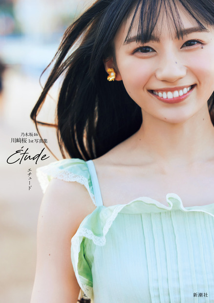 セブンネットショッピング限定版カバー/乃木坂46・川﨑桜1st写真集『エチュード』撮影/須江隆治(C)新潮社
