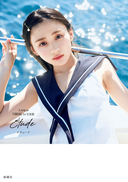 楽天ブックス限定版カバー/乃木坂46・川﨑桜1st写真集『エチュード』撮影/須江隆治(C)新潮社