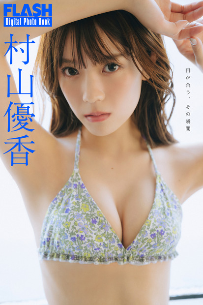 村山優香(C)光文社/週刊FLASH 写真◎友野 雄